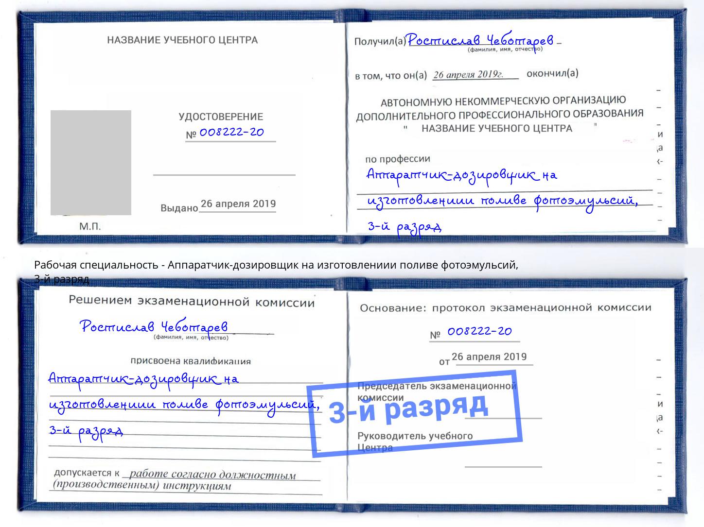 корочка 3-й разряд Аппаратчик-дозировщик на изготовлениии поливе фотоэмульсий Кондопога