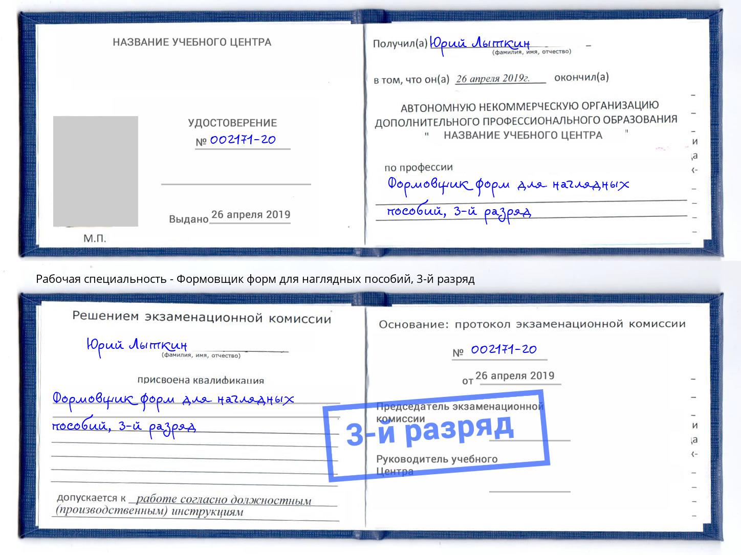 корочка 3-й разряд Формовщик форм для наглядных пособий Кондопога
