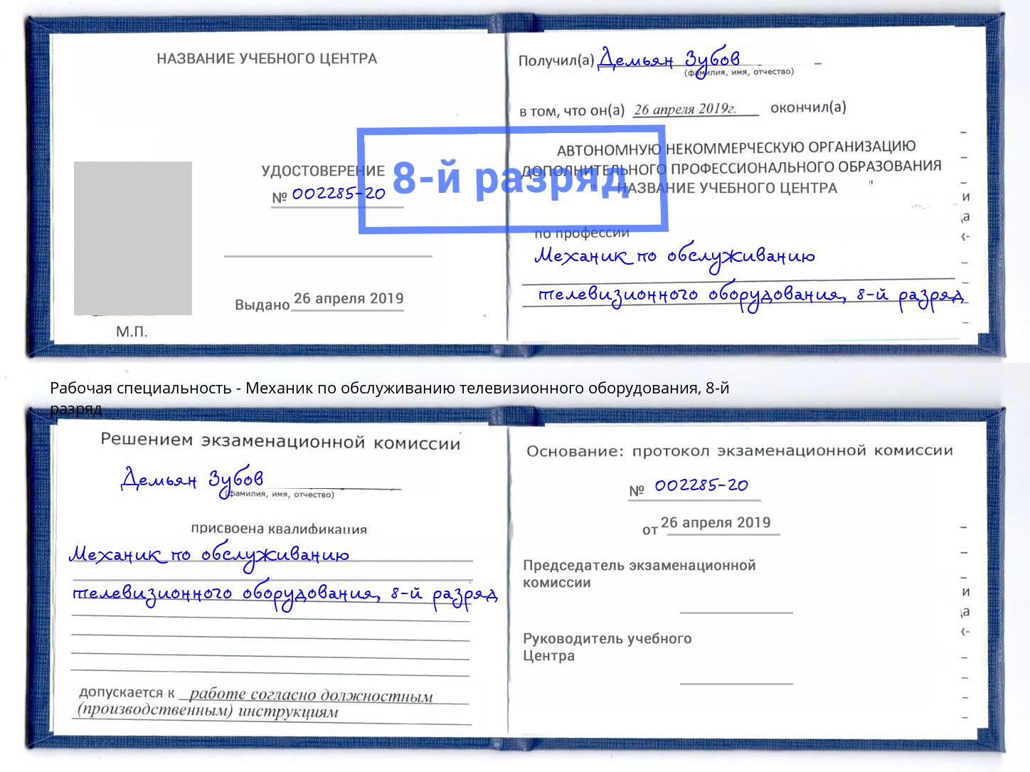 корочка 8-й разряд Механик по обслуживанию телевизионного оборудования Кондопога