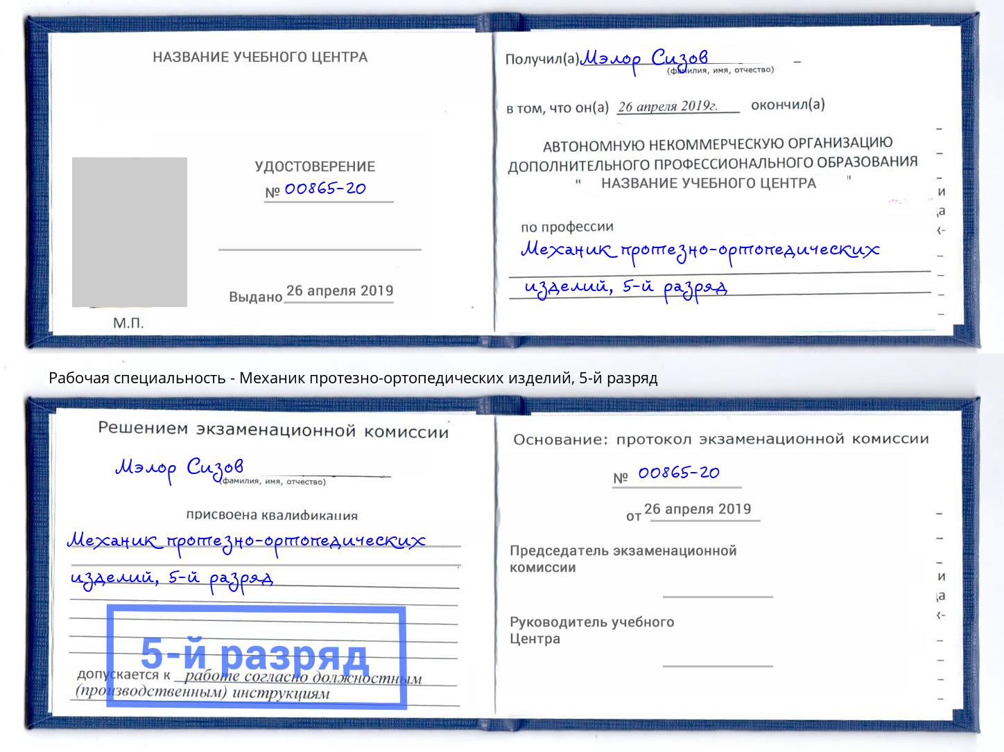 корочка 5-й разряд Механик протезно-ортопедических изделий Кондопога