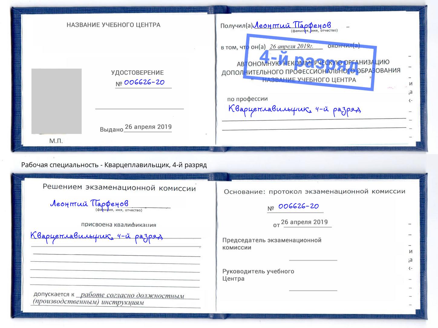 корочка 4-й разряд Кварцеплавильщик Кондопога