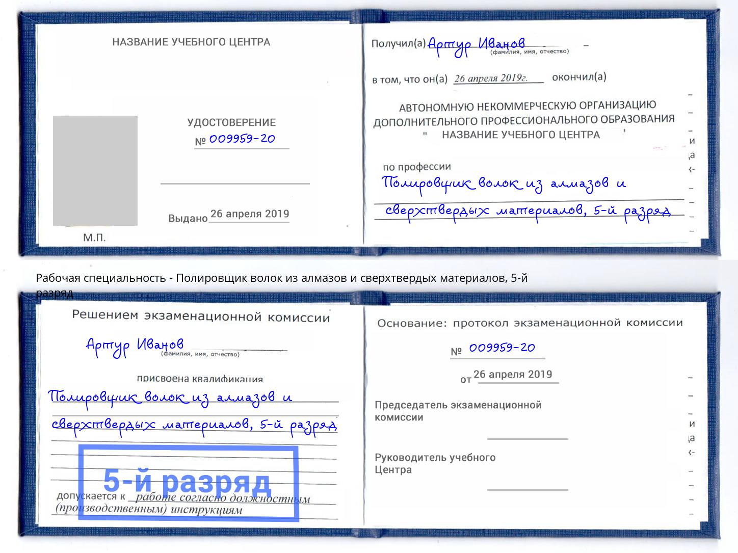 корочка 5-й разряд Полировщик волок из алмазов и сверхтвердых материалов Кондопога