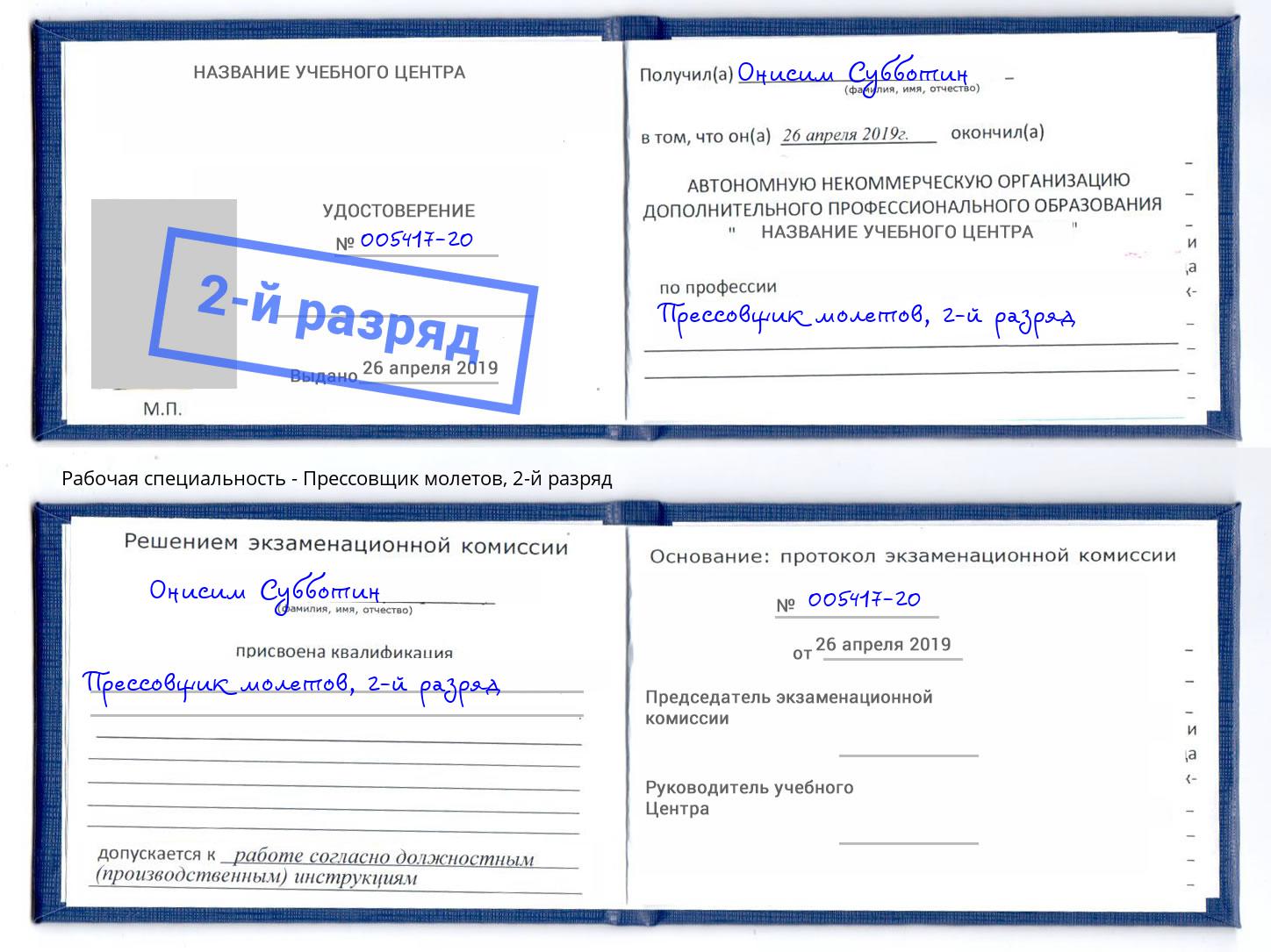 корочка 2-й разряд Прессовщик молетов Кондопога