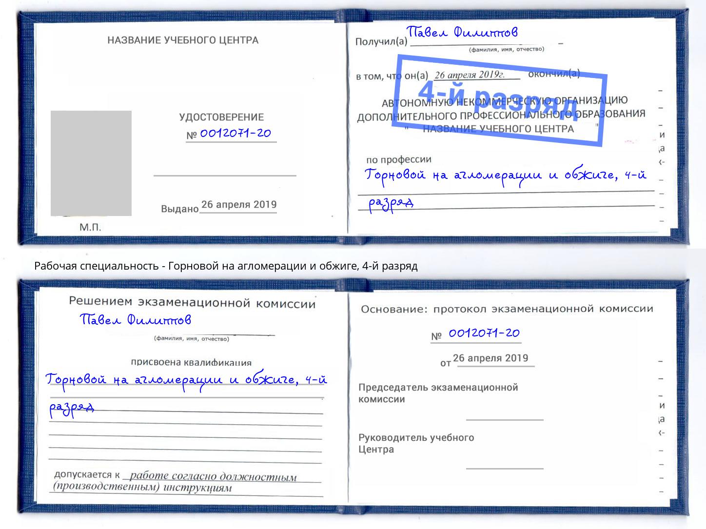 корочка 4-й разряд Горновой на агломерации и обжиге Кондопога