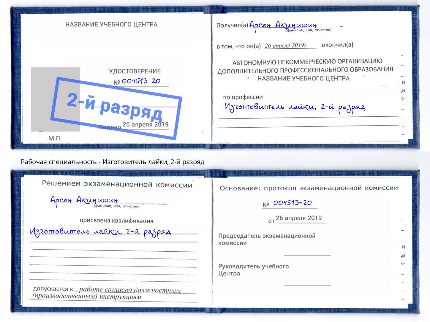 корочка 2-й разряд Изготовитель лайки Кондопога