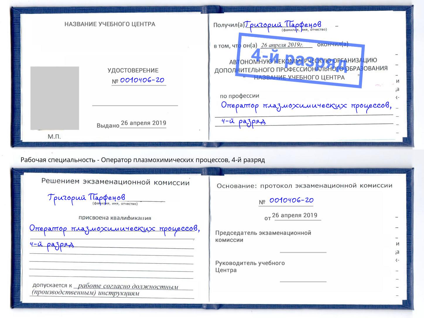корочка 4-й разряд Оператор плазмохимических процессов Кондопога