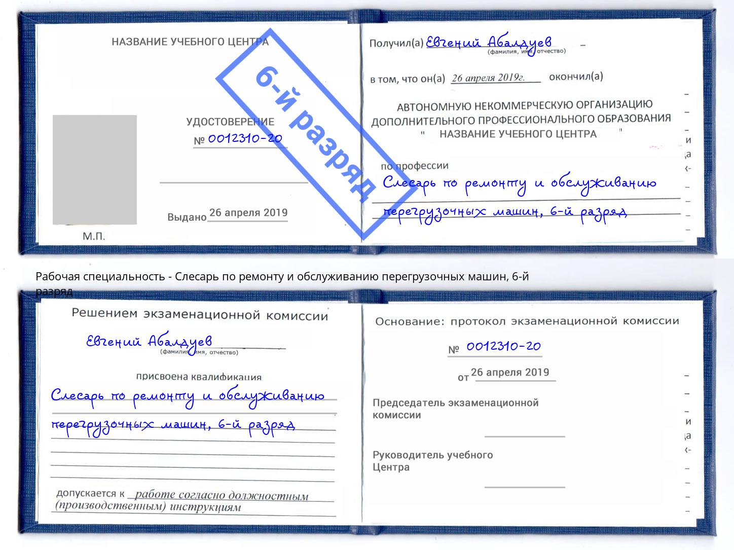 корочка 6-й разряд Слесарь по ремонту и обслуживанию перегрузочных машин Кондопога