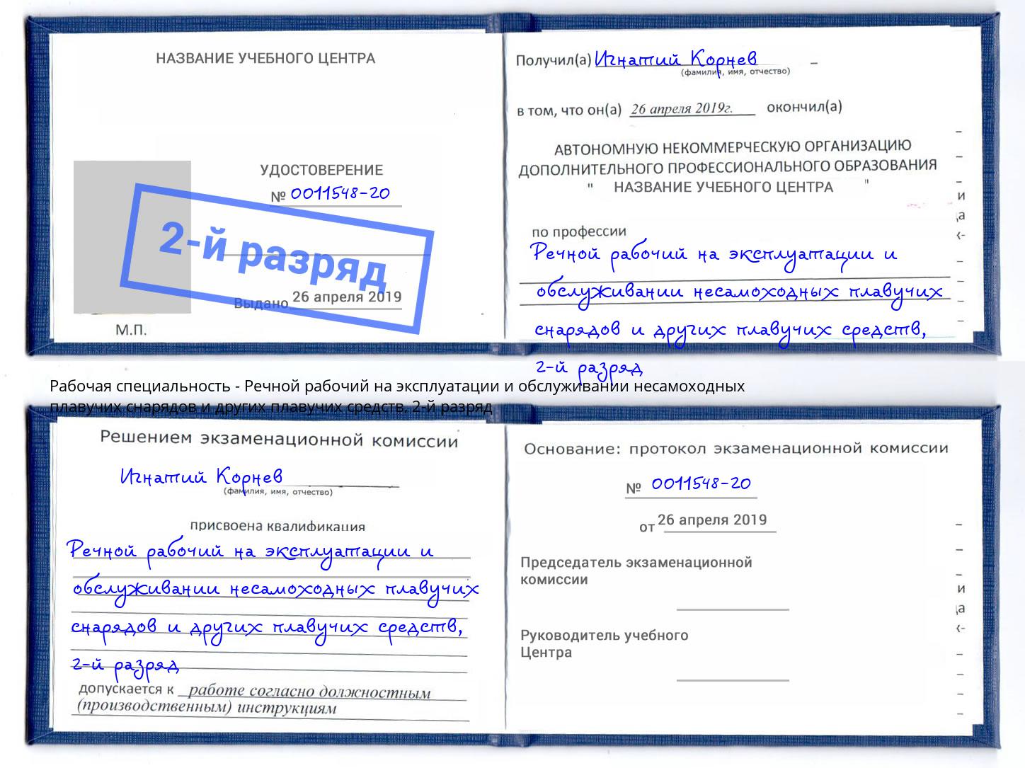 корочка 2-й разряд Речной рабочий на эксплуатации и обслуживании несамоходных плавучих снарядов и других плавучих средств Кондопога