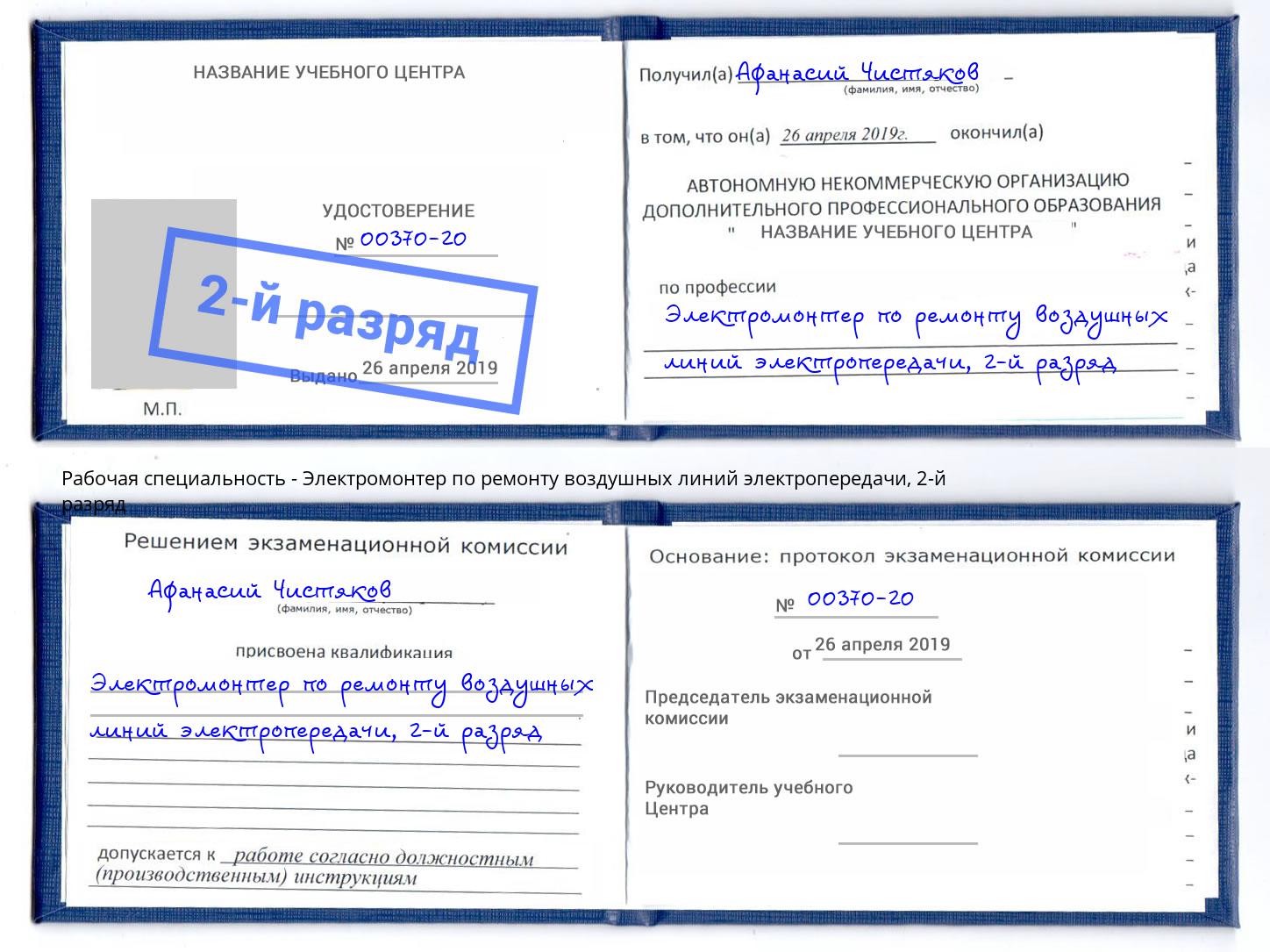 корочка 2-й разряд Электромонтер по ремонту воздушных линий электропередачи Кондопога