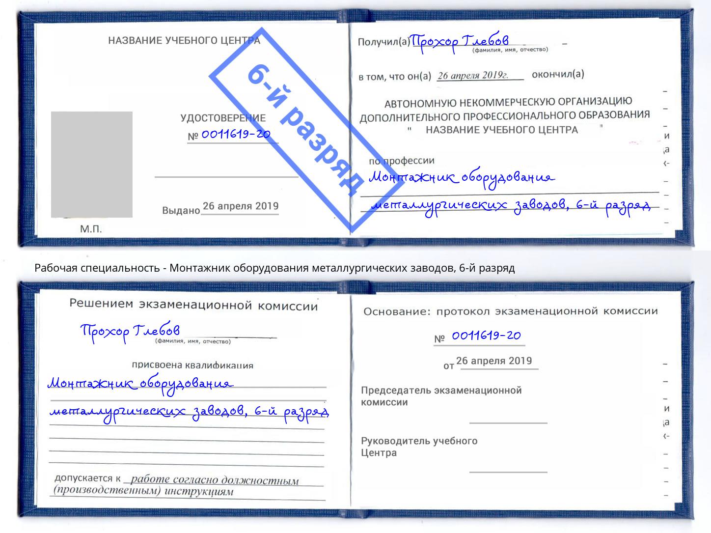 корочка 6-й разряд Монтажник оборудования металлургических заводов Кондопога