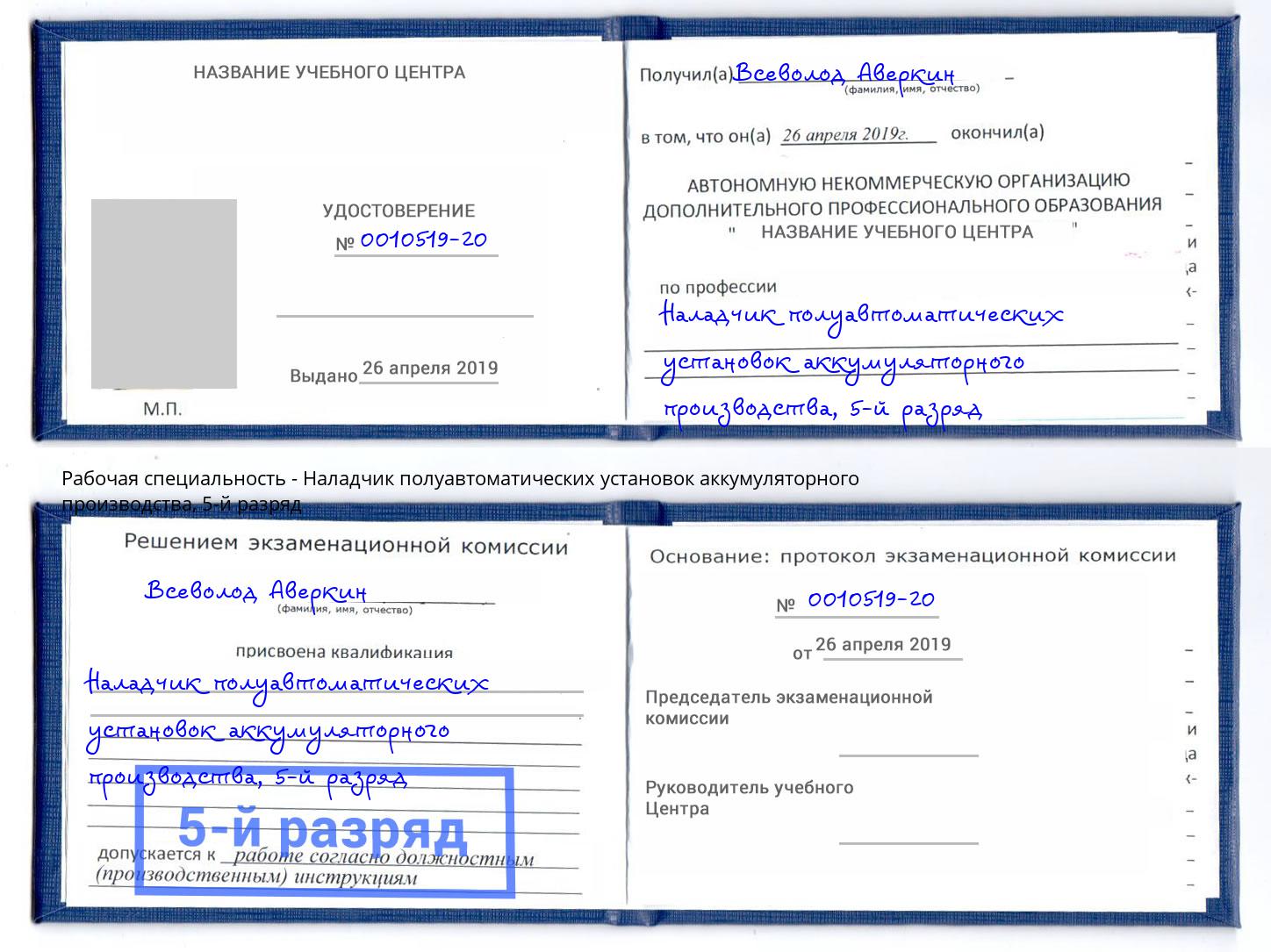 корочка 5-й разряд Наладчик полуавтоматических установок аккумуляторного производства Кондопога