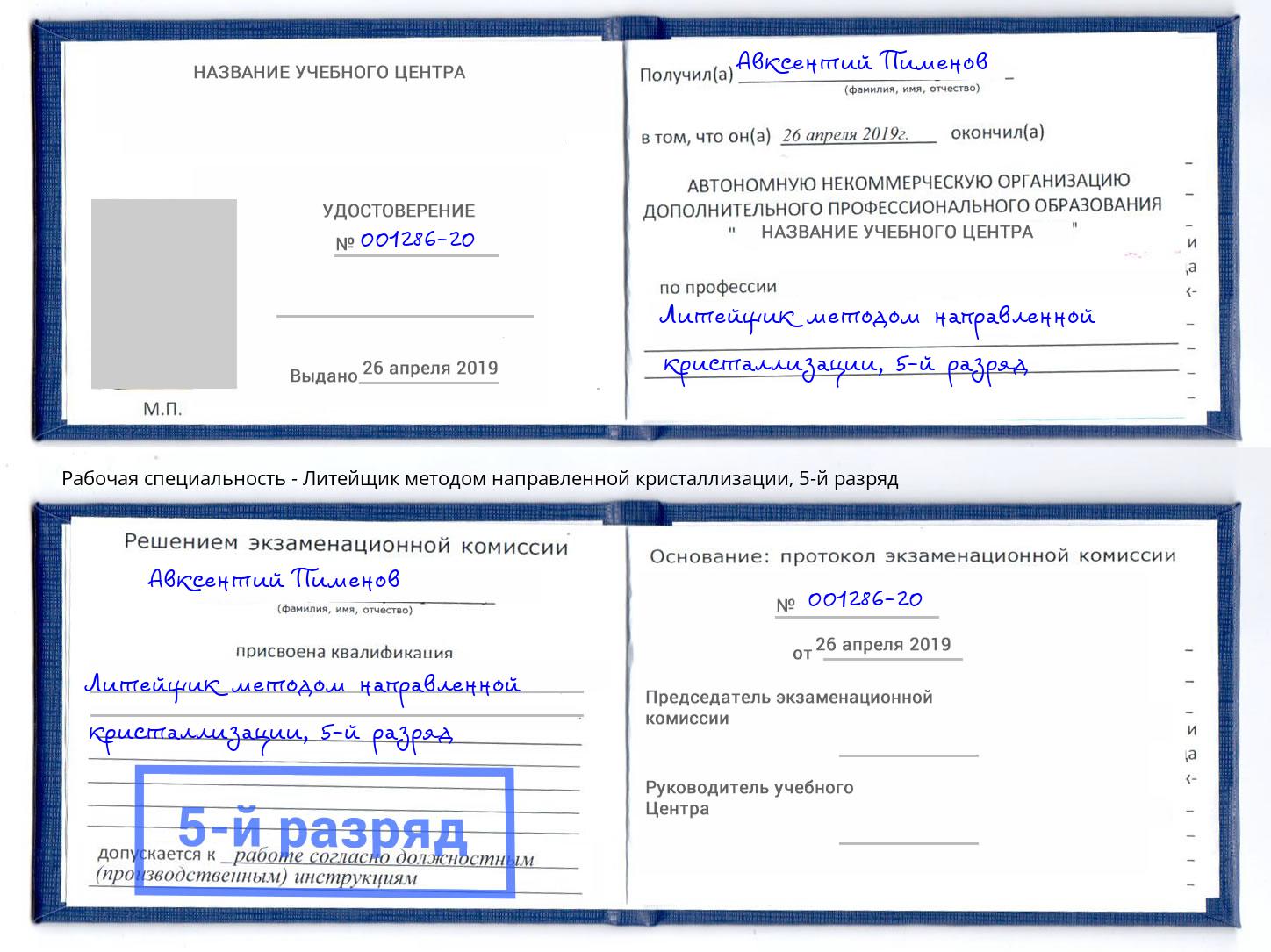 корочка 5-й разряд Литейщик методом направленной кристаллизации Кондопога