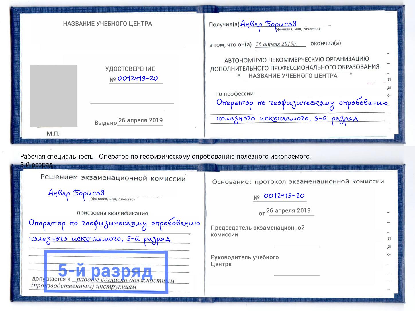 корочка 5-й разряд Оператор по геофизическому опробованию полезного ископаемого Кондопога