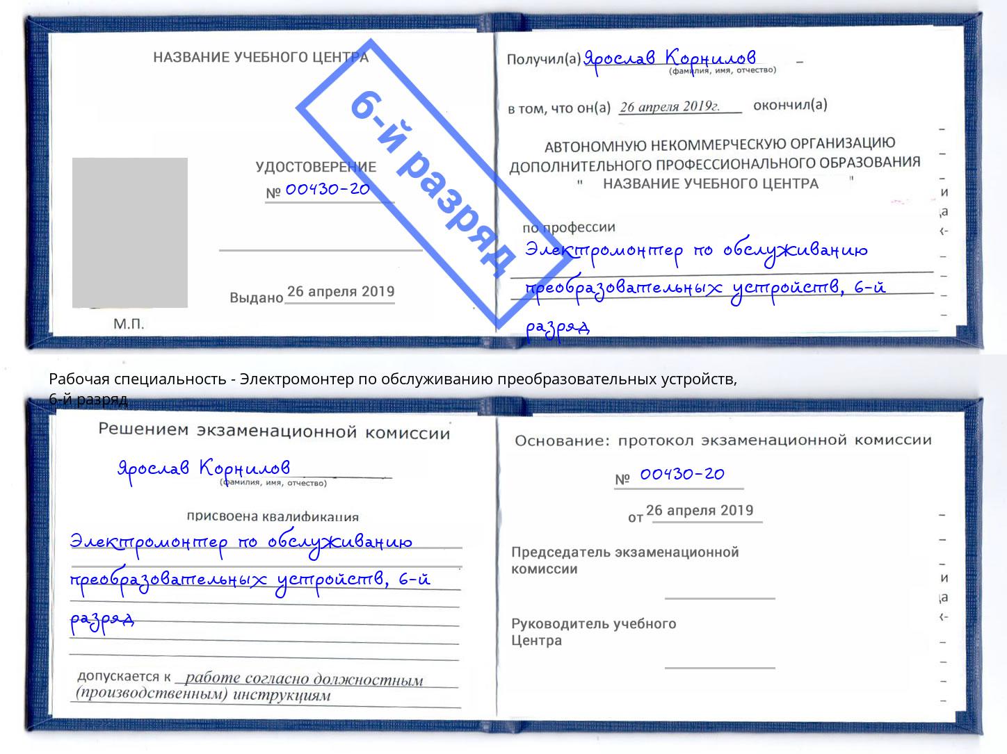 корочка 6-й разряд Электромонтер по обслуживанию преобразовательных устройств Кондопога