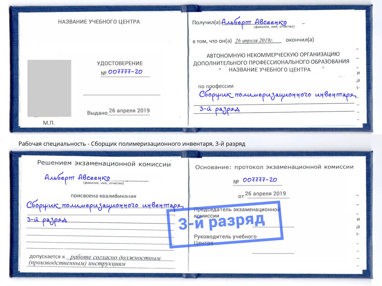 корочка 3-й разряд Сборщик полимеризационного инвентаря Кондопога