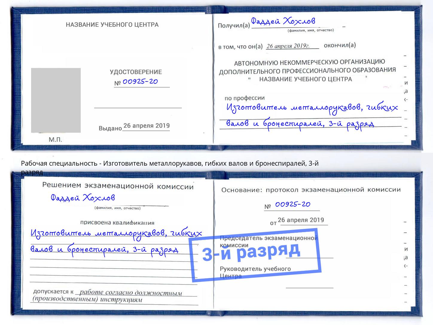 корочка 3-й разряд Изготовитель металлорукавов, гибких валов и бронеспиралей Кондопога