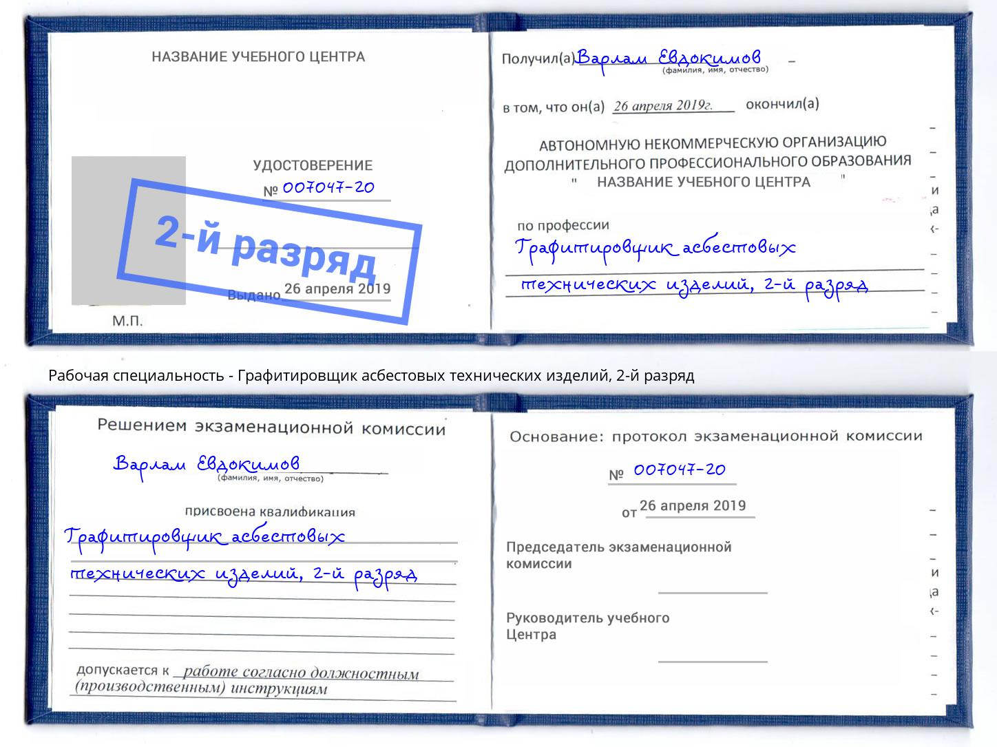 корочка 2-й разряд Графитировщик асбестовых технических изделий Кондопога