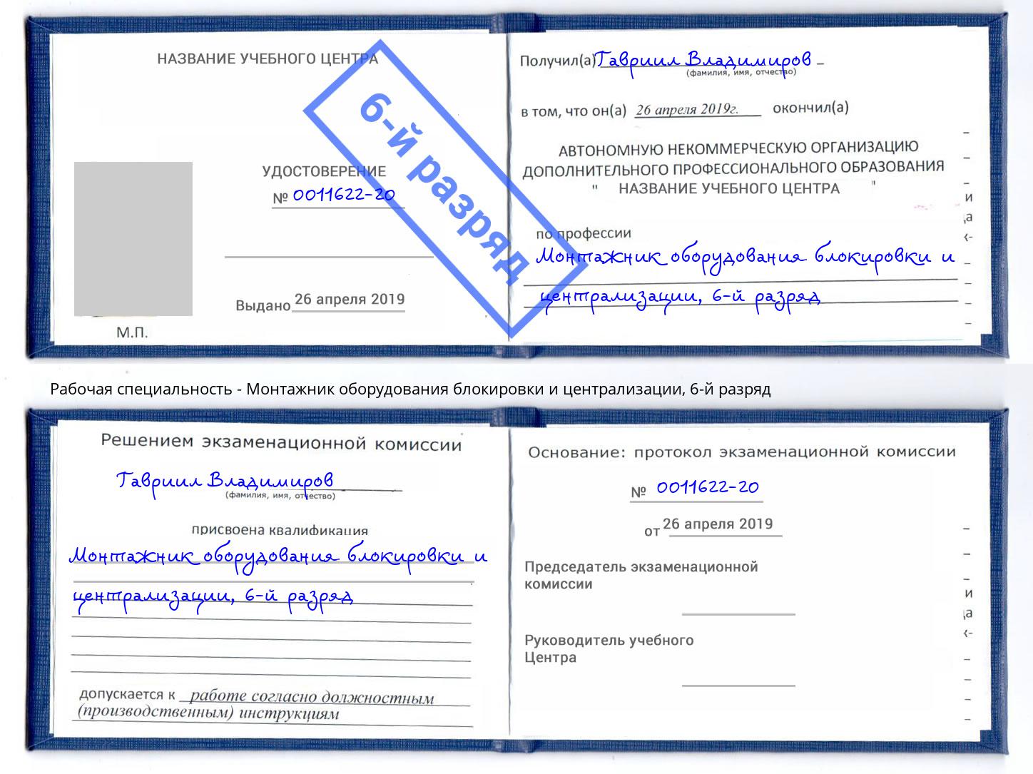 корочка 6-й разряд Монтажник оборудования блокировки и централизации Кондопога