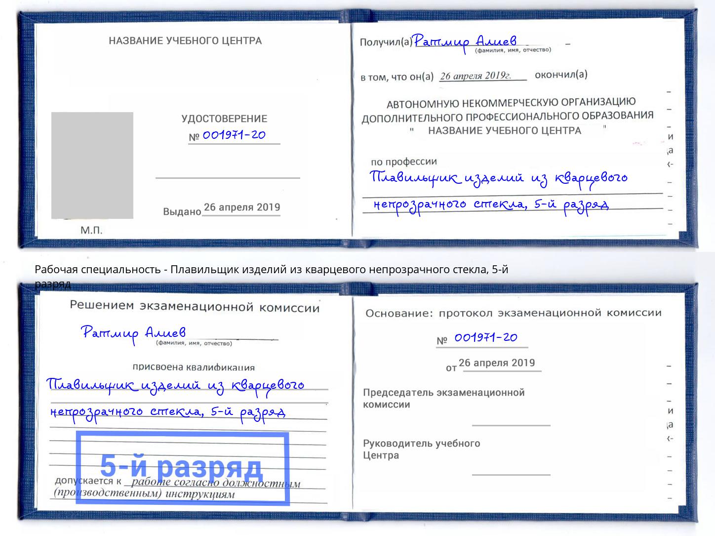 корочка 5-й разряд Плавильщик изделий из кварцевого непрозрачного стекла Кондопога