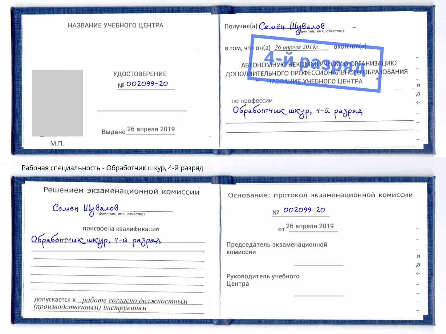 корочка 4-й разряд Обработчик шкур Кондопога