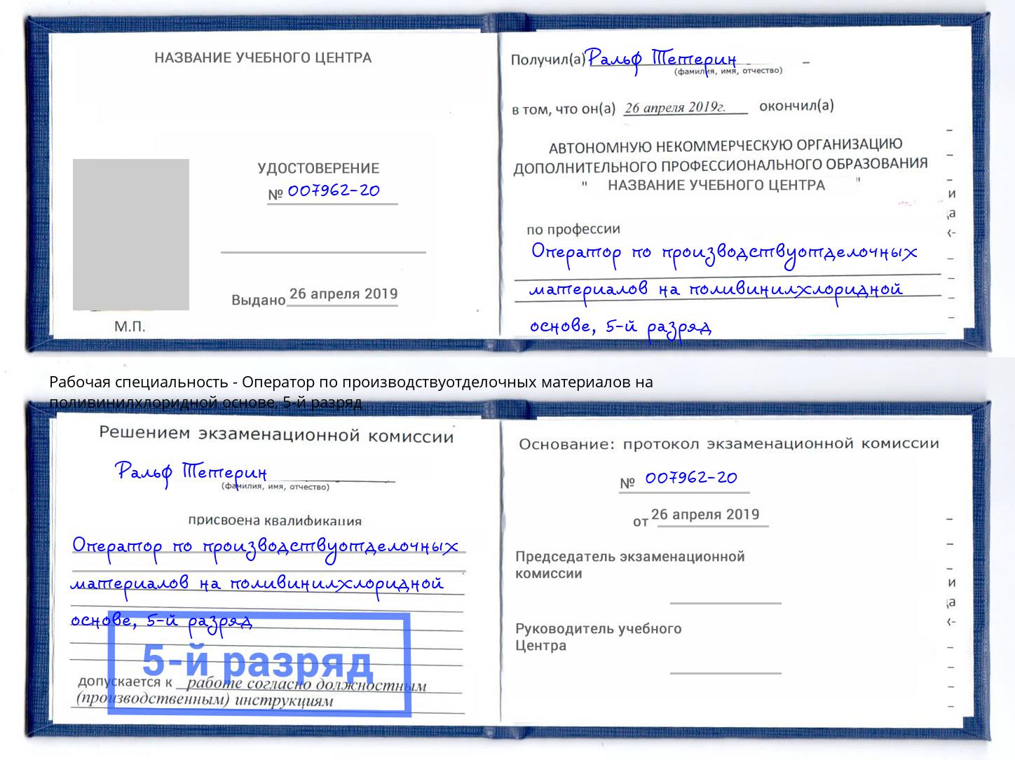 корочка 5-й разряд Оператор по производствуотделочных материалов на поливинилхлоридной основе Кондопога