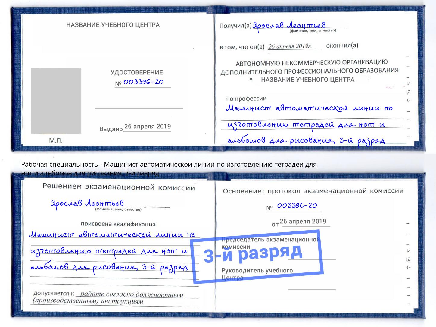 корочка 3-й разряд Машинист автоматической линии по изготовлению тетрадей для нот и альбомов для рисования Кондопога