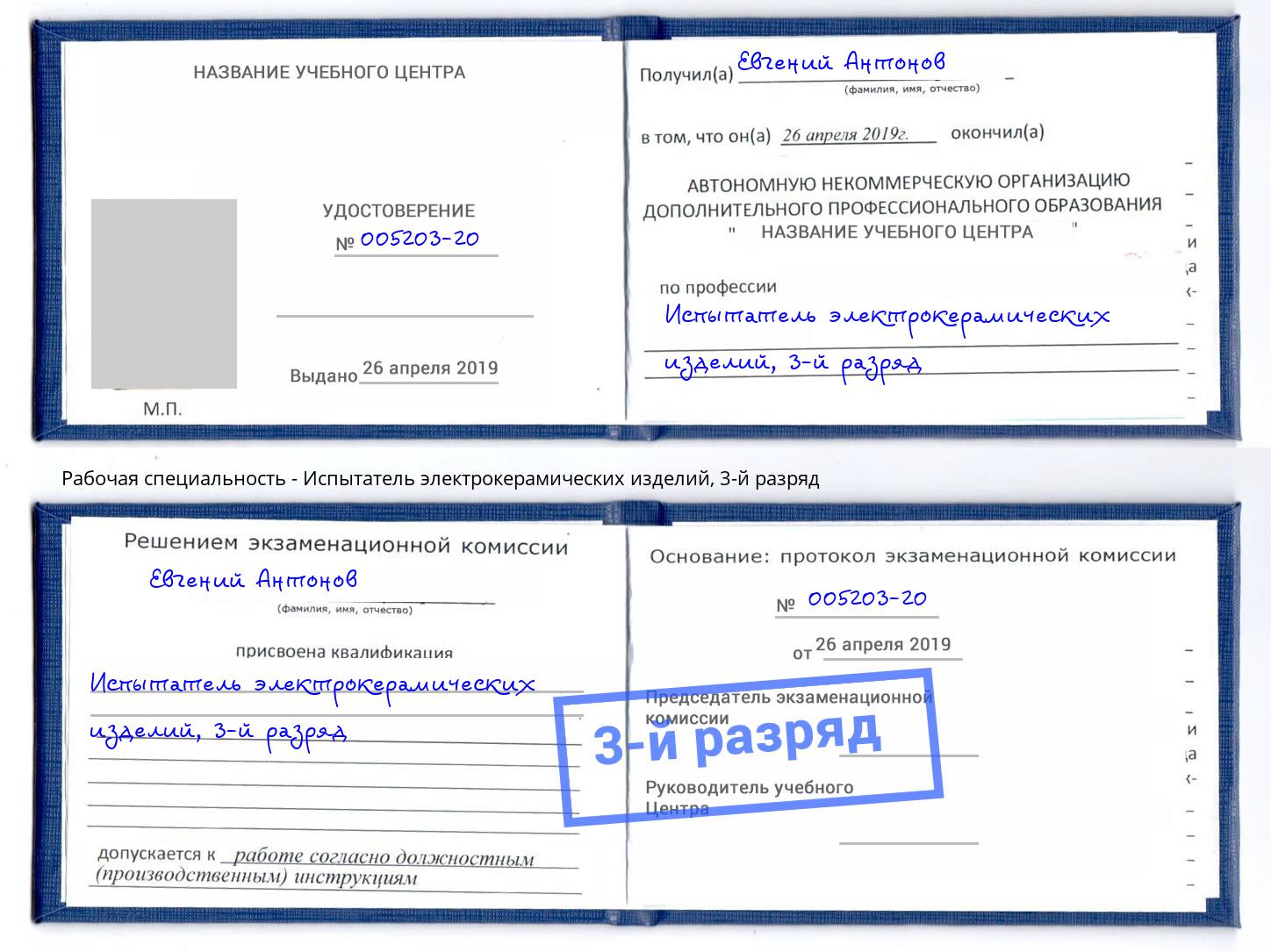 корочка 3-й разряд Испытатель электрокерамических изделий Кондопога