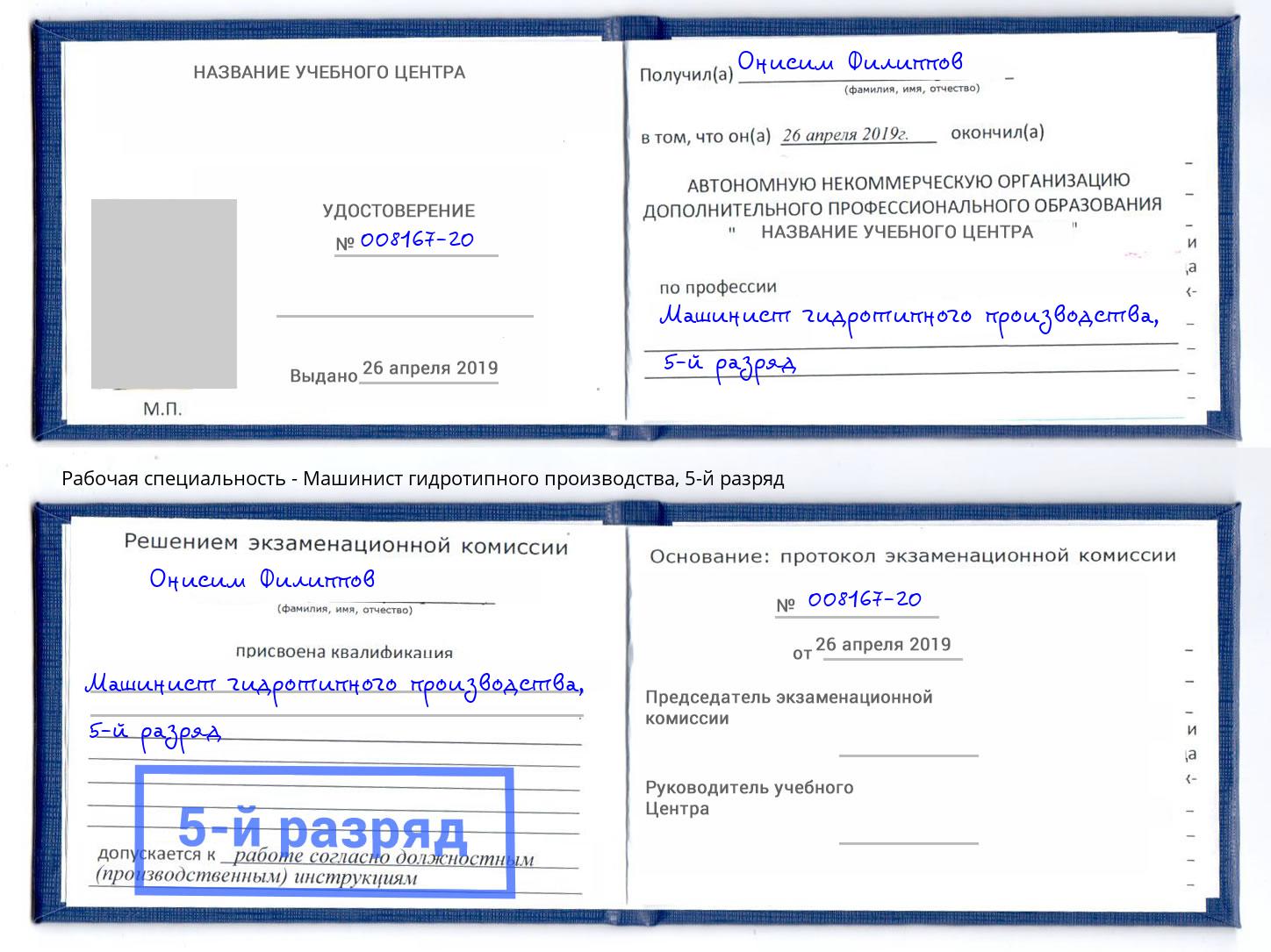 корочка 5-й разряд Машинист гидротипного производства Кондопога