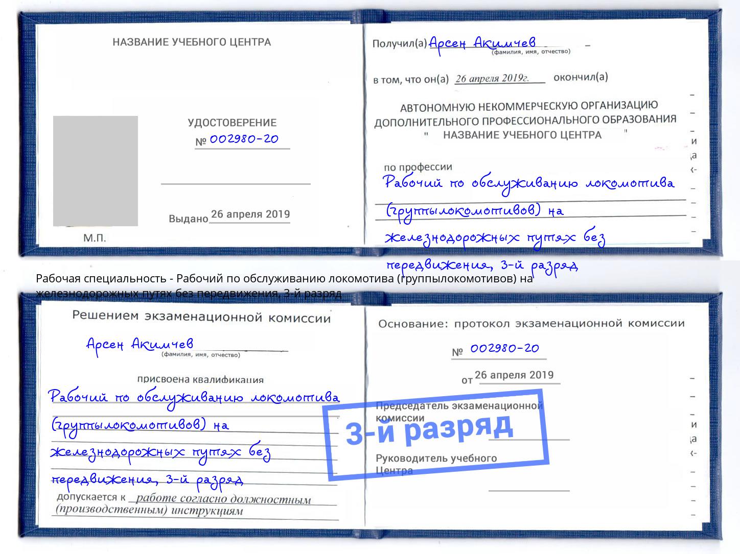 корочка 3-й разряд Рабочий по обслуживанию локомотива (группылокомотивов) на железнодорожных путях без передвижения Кондопога
