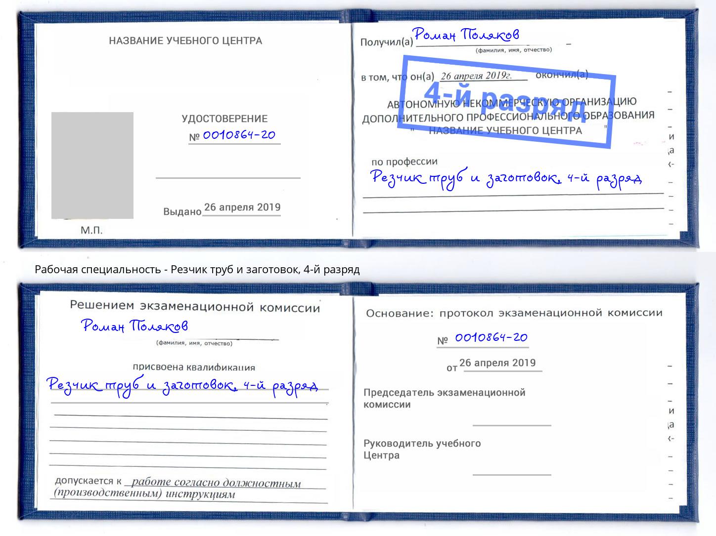 корочка 4-й разряд Резчик труб и заготовок Кондопога