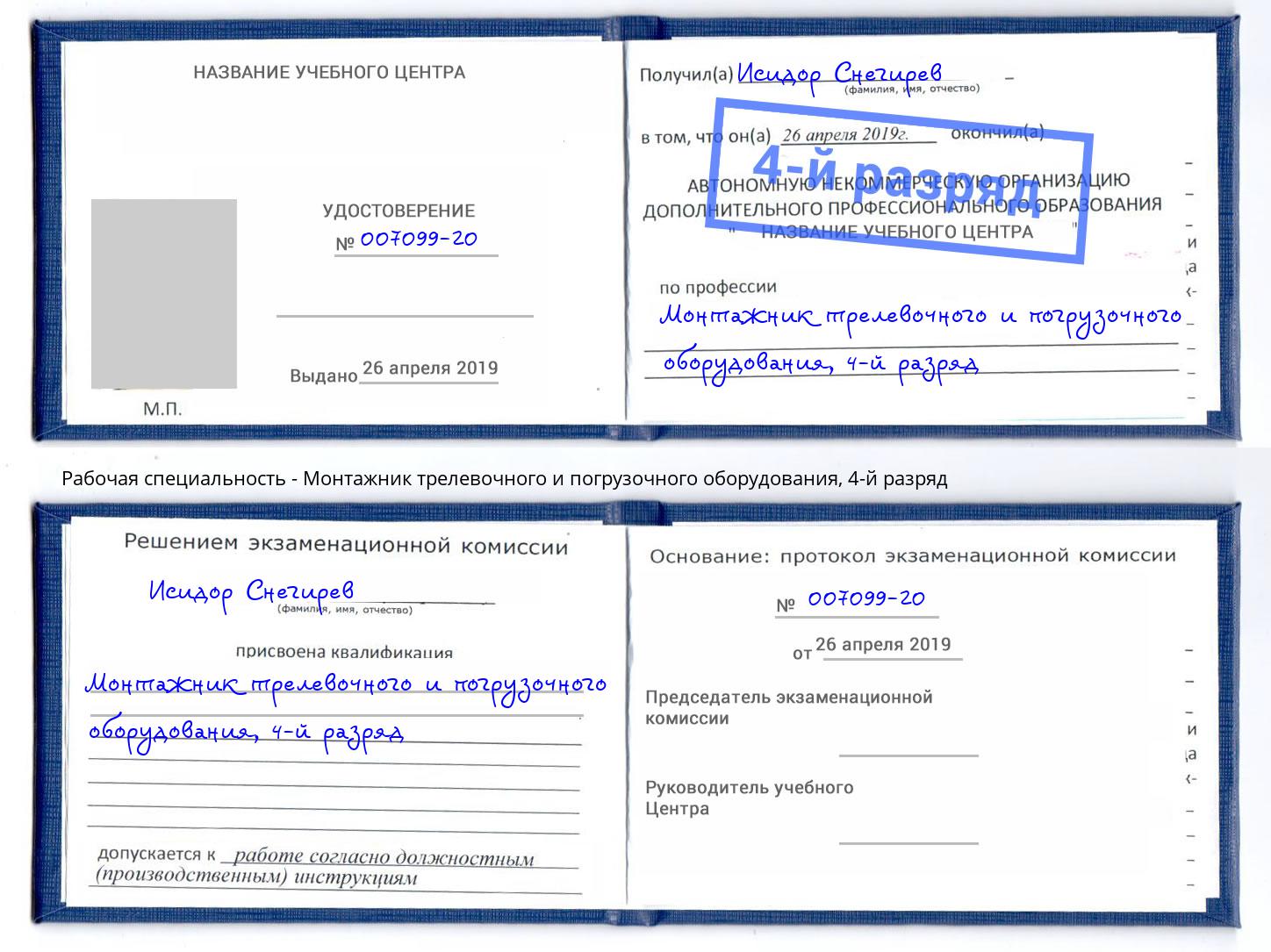 корочка 4-й разряд Монтажник трелевочного и погрузочного оборудования Кондопога