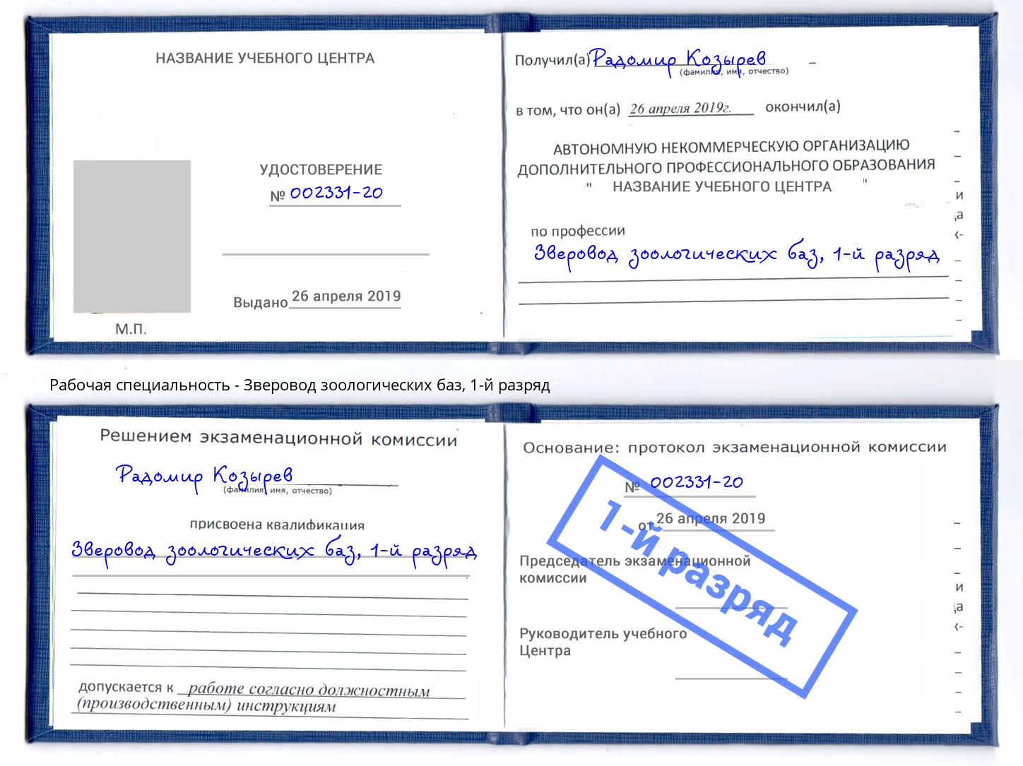 корочка 1-й разряд Зверовод зоологических баз Кондопога