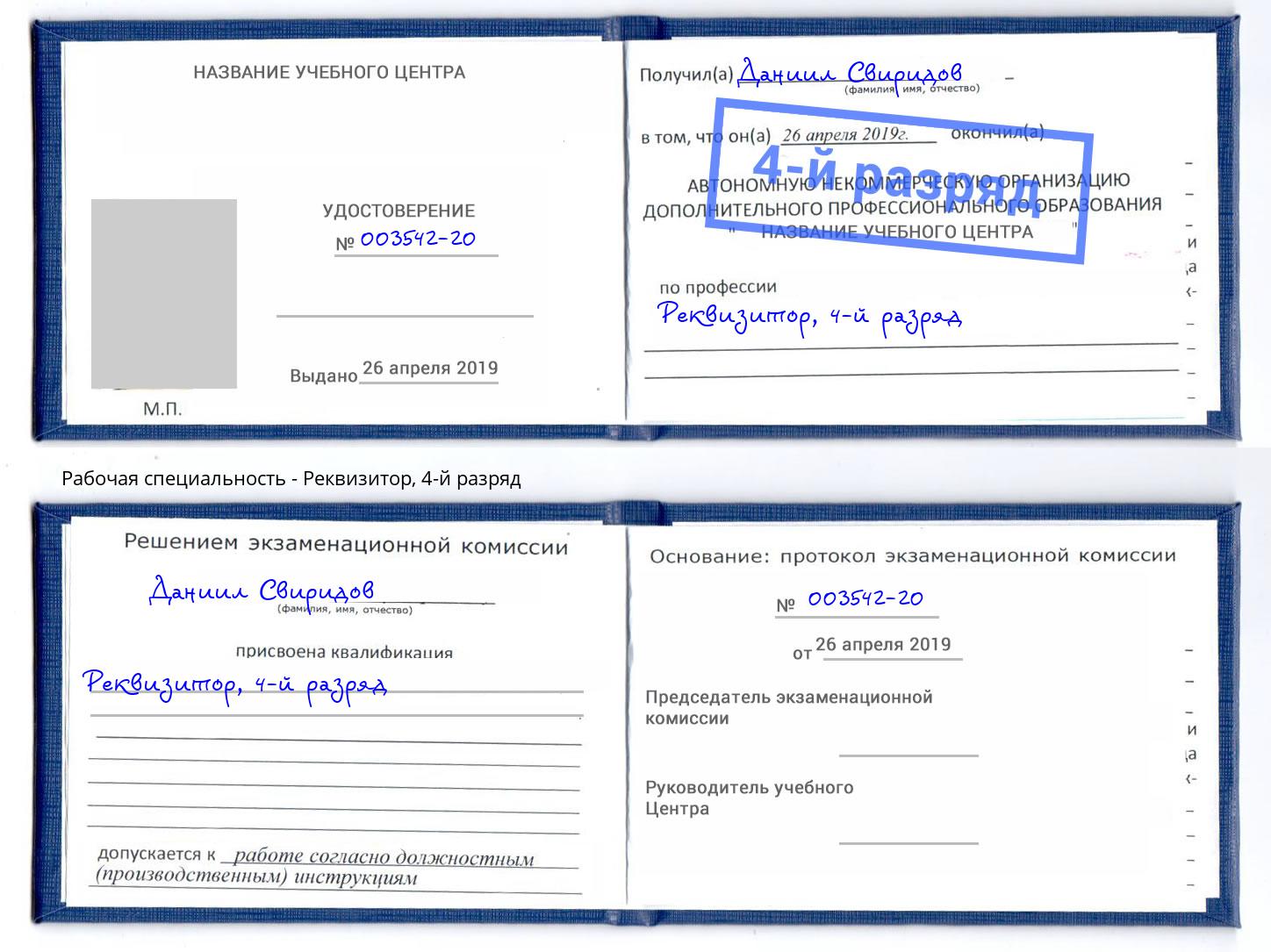 корочка 4-й разряд Реквизитор Кондопога