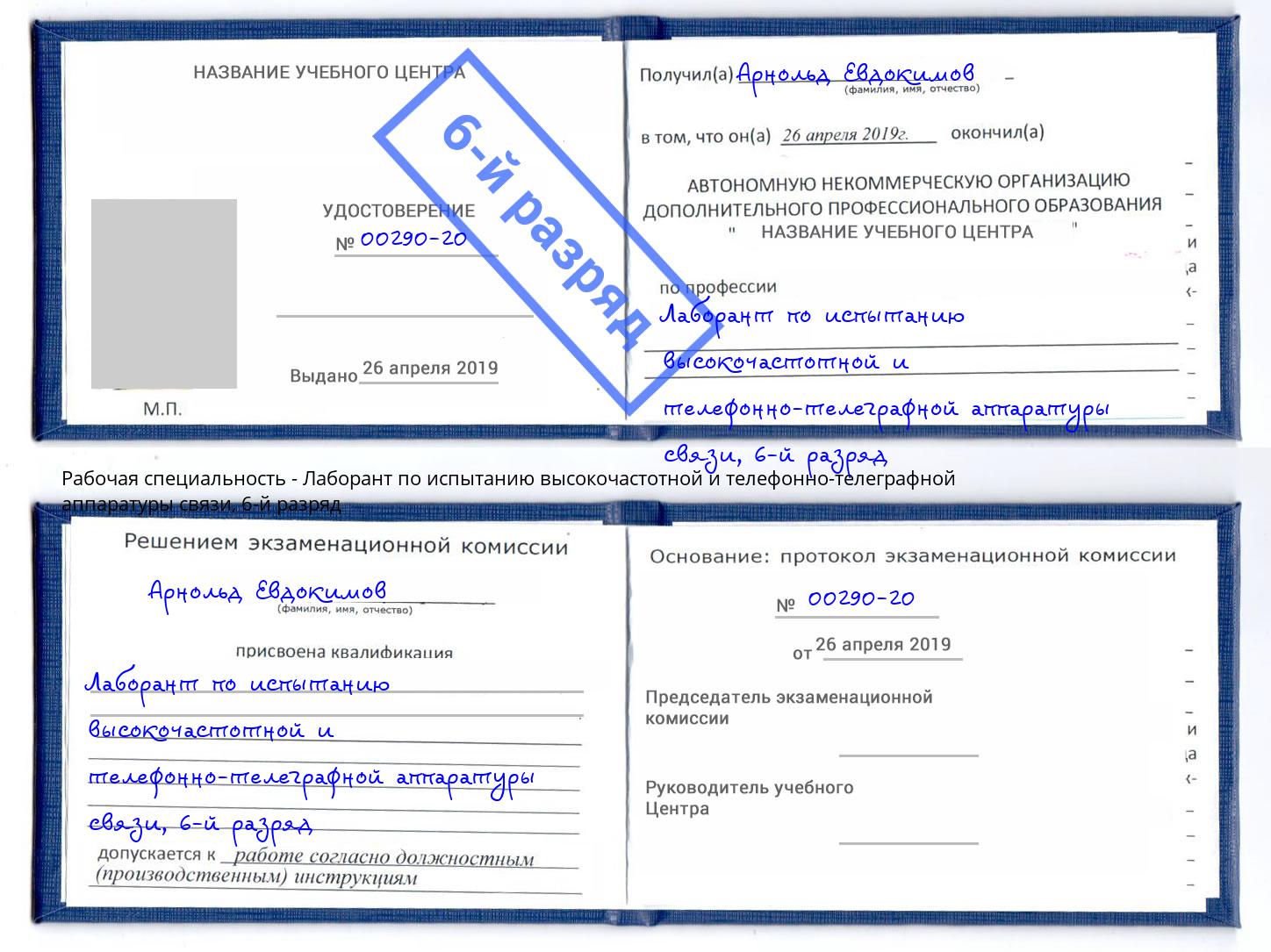 корочка 6-й разряд Лаборант по испытанию высокочастотной и телефонно-телеграфной аппаратуры связи Кондопога