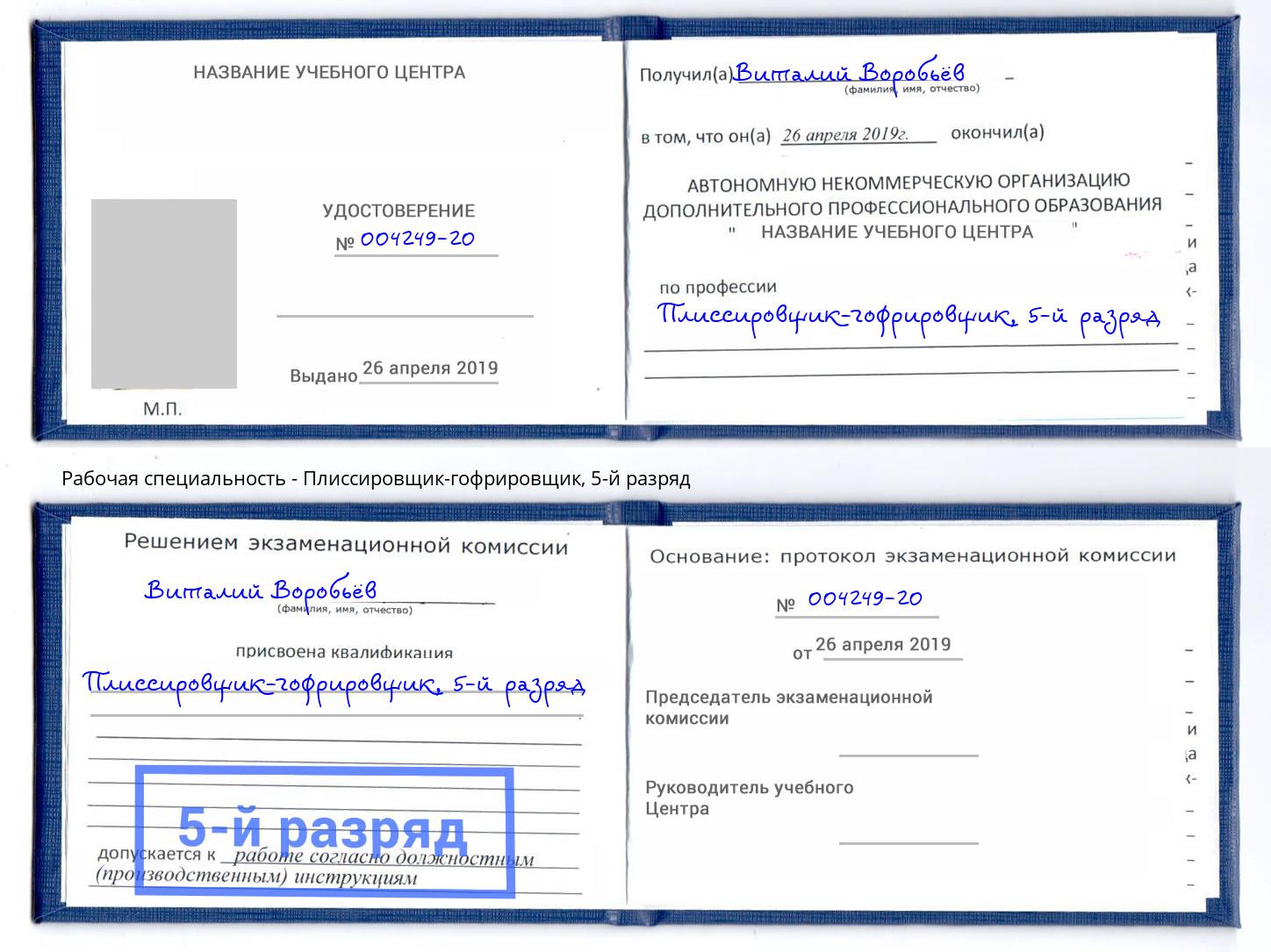 корочка 5-й разряд Плиссировщик-гофрировщик Кондопога