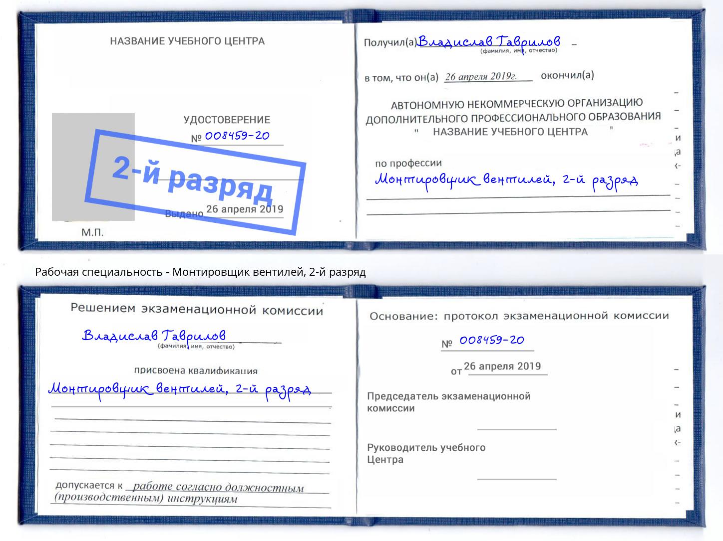 корочка 2-й разряд Монтировщик вентилей Кондопога
