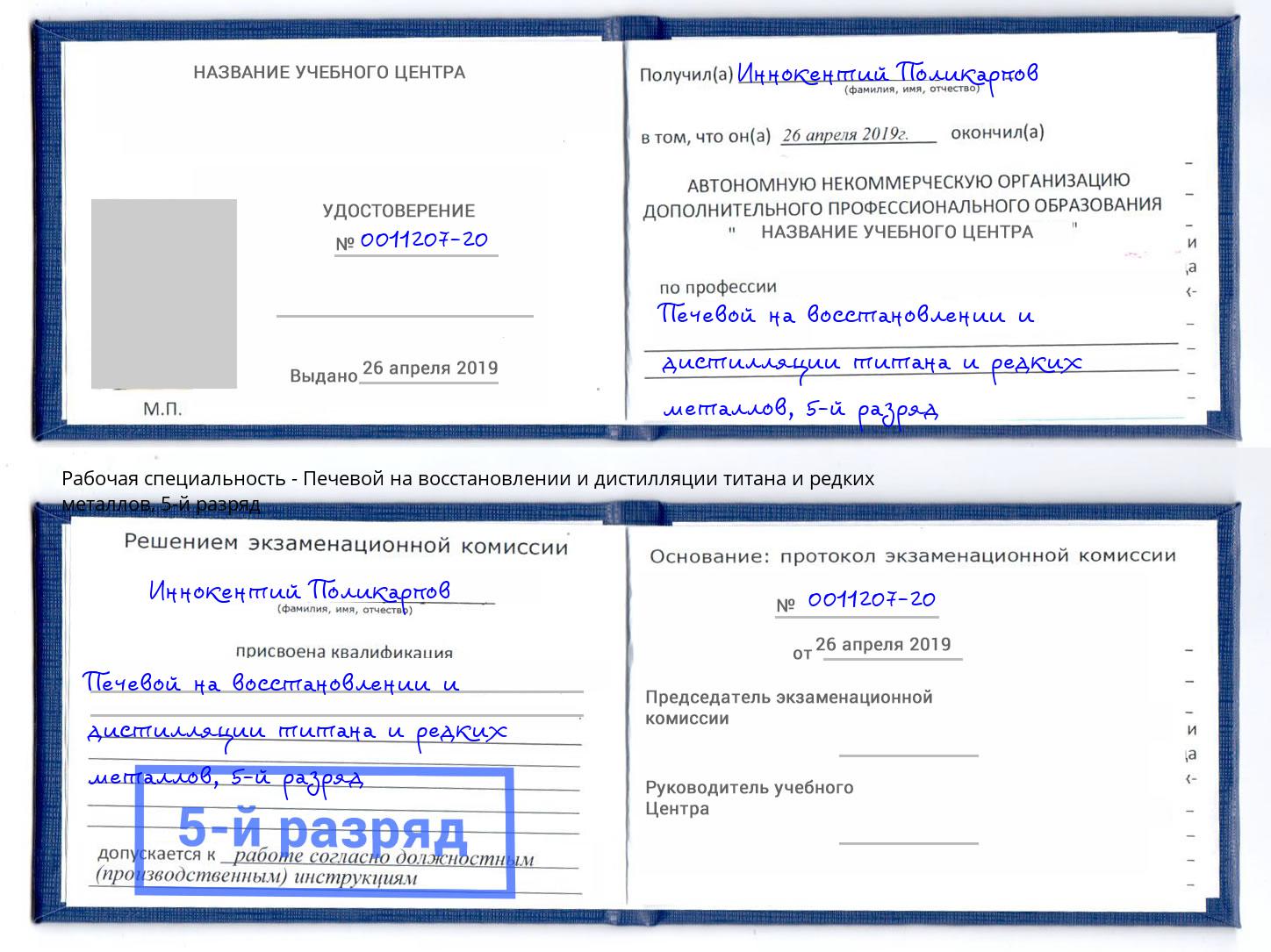 корочка 5-й разряд Печевой на восстановлении и дистилляции титана и редких металлов Кондопога