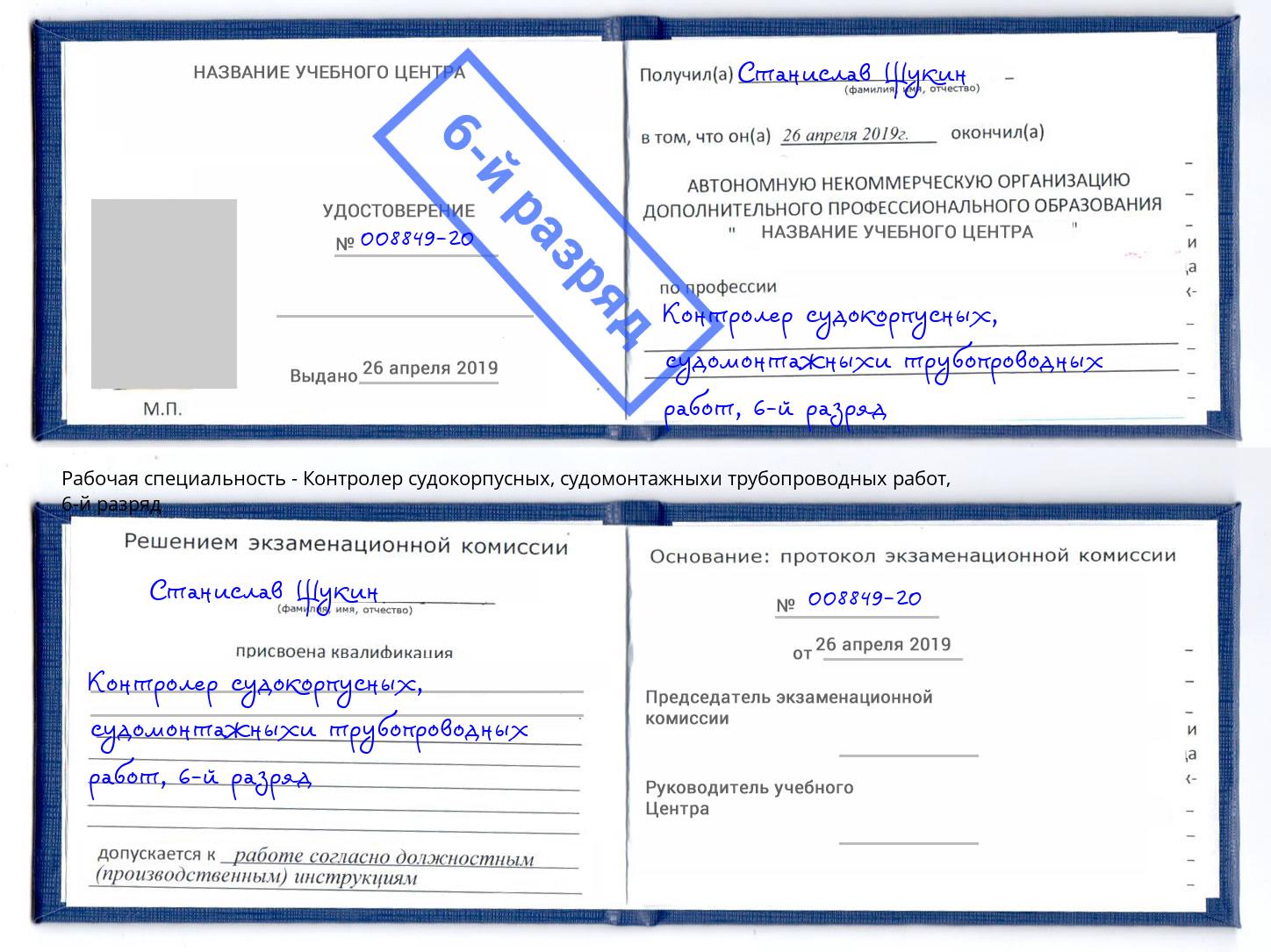 корочка 6-й разряд Контролер судокорпусных, судомонтажныхи трубопроводных работ Кондопога