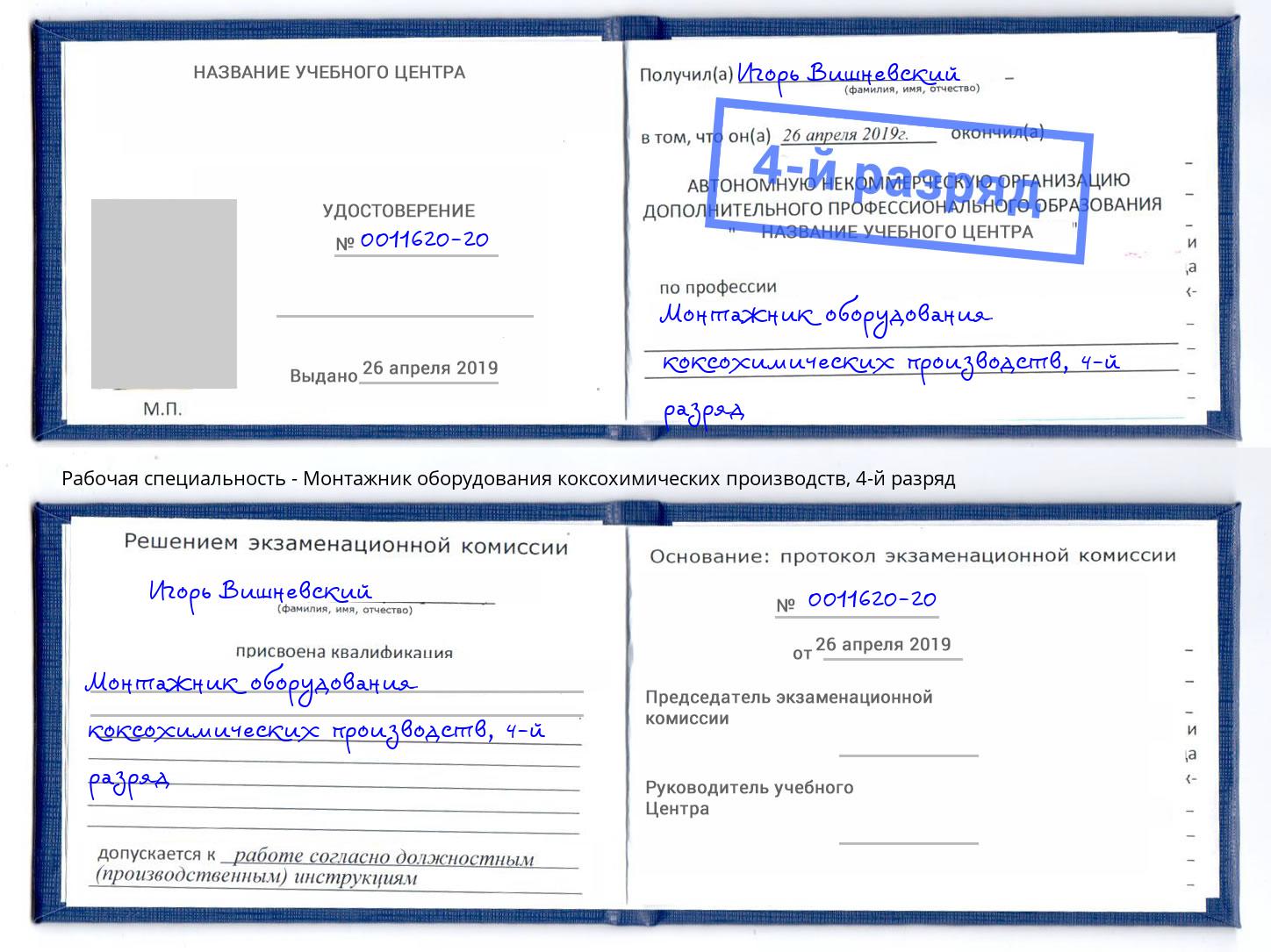 корочка 4-й разряд Монтажник оборудования коксохимических производств Кондопога