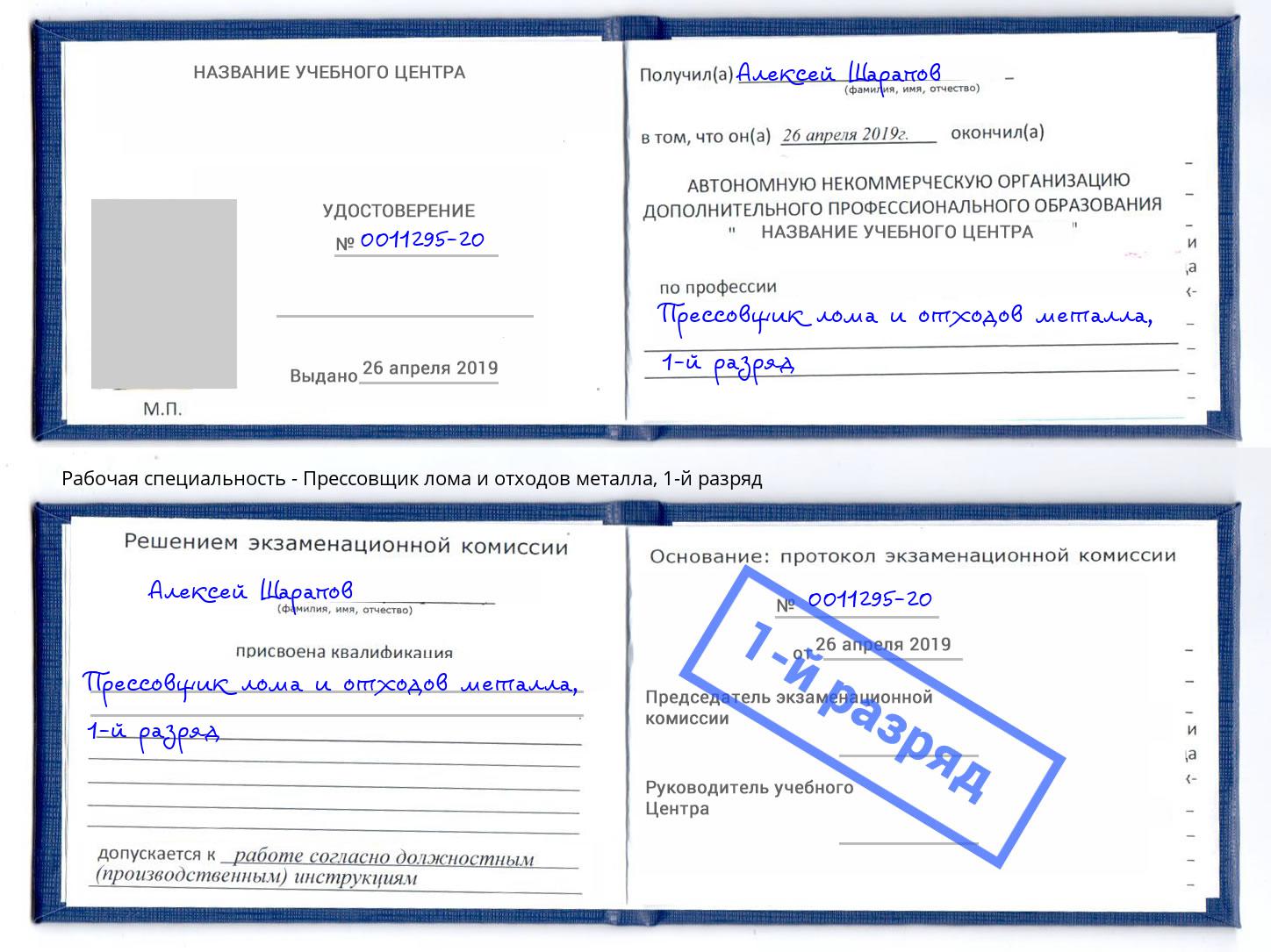 корочка 1-й разряд Прессовщик лома и отходов металла Кондопога