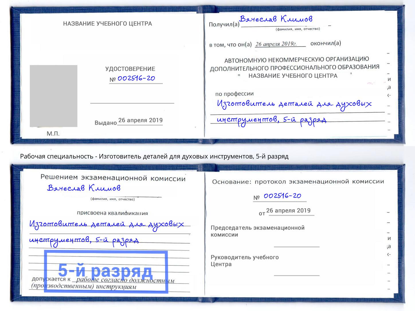 корочка 5-й разряд Изготовитель деталей для духовых инструментов Кондопога