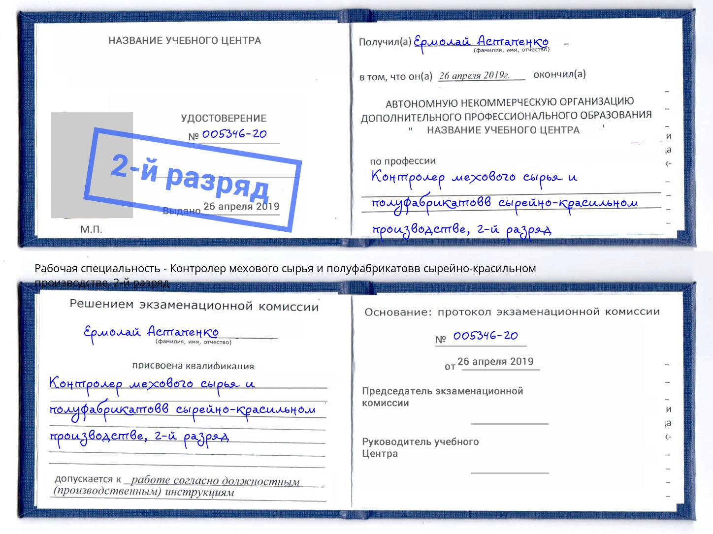 корочка 2-й разряд Контролер мехового сырья и полуфабрикатовв сырейно-красильном производстве Кондопога