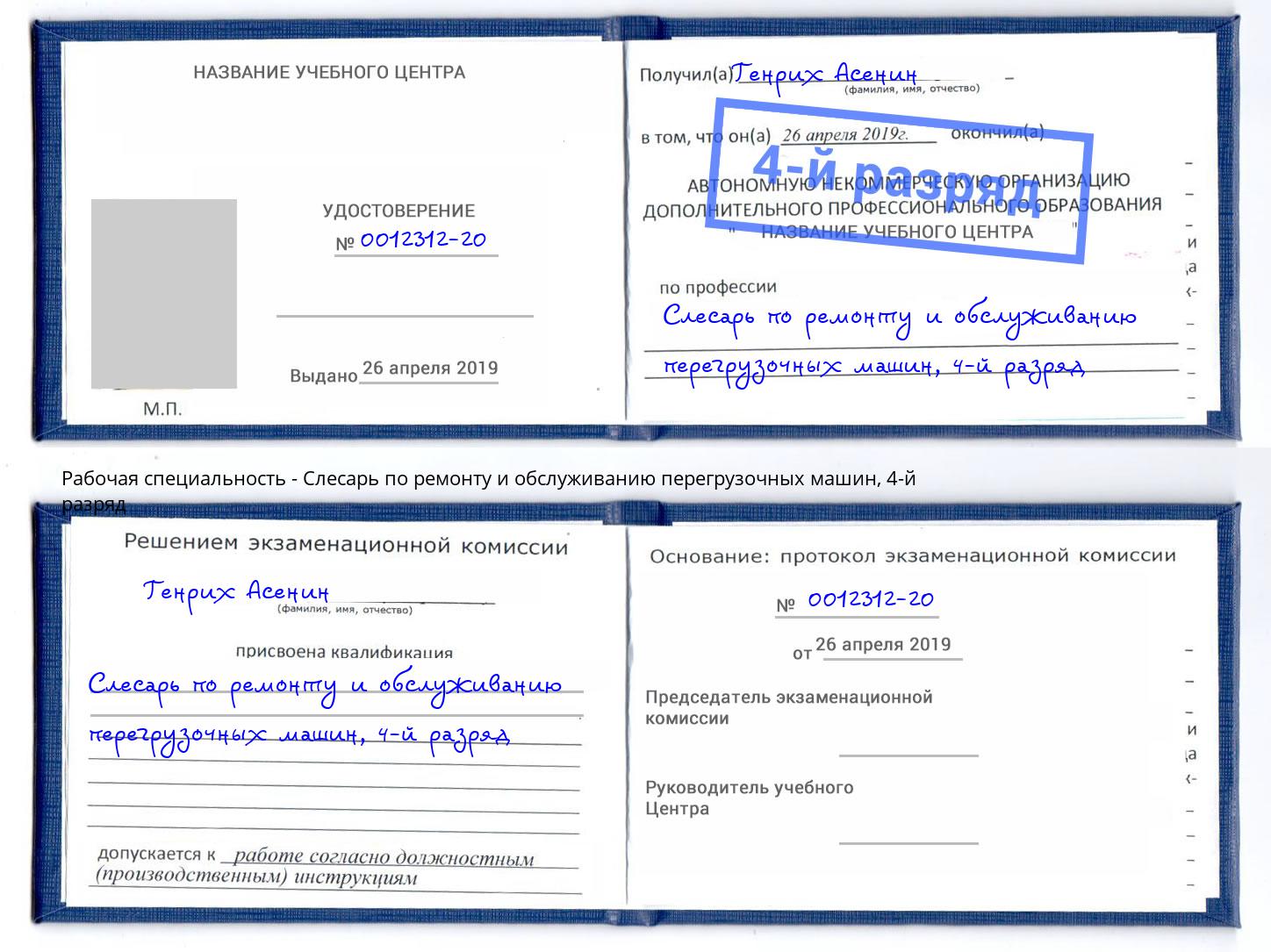 корочка 4-й разряд Слесарь по ремонту и обслуживанию перегрузочных машин Кондопога