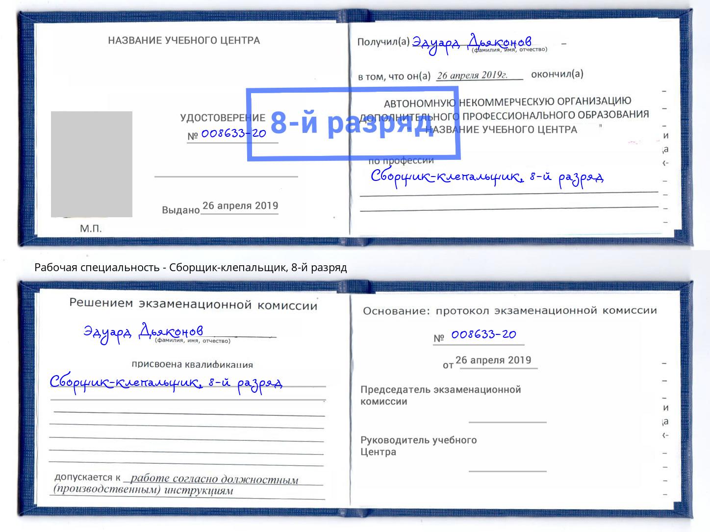 корочка 8-й разряд Сборщик-клепальщик Кондопога