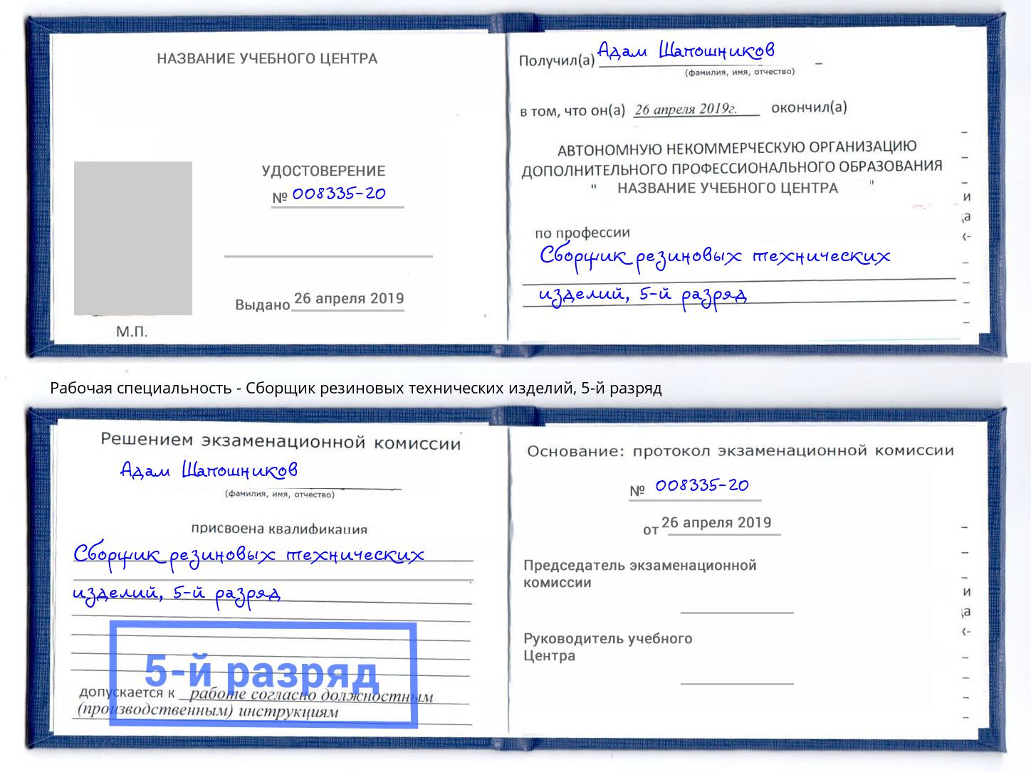 корочка 5-й разряд Сборщик резиновых технических изделий Кондопога