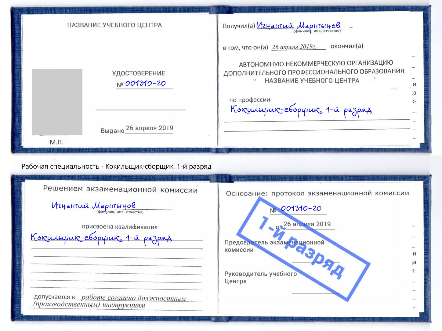 корочка 1-й разряд Кокильщик-сборщик Кондопога
