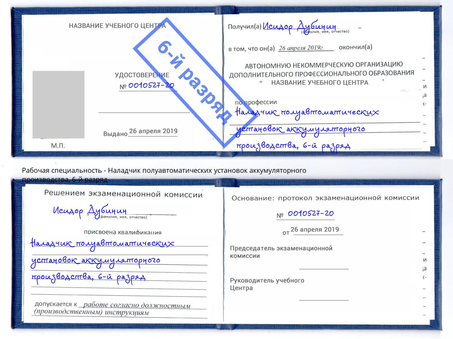 корочка 6-й разряд Наладчик полуавтоматических установок аккумуляторного производства Кондопога