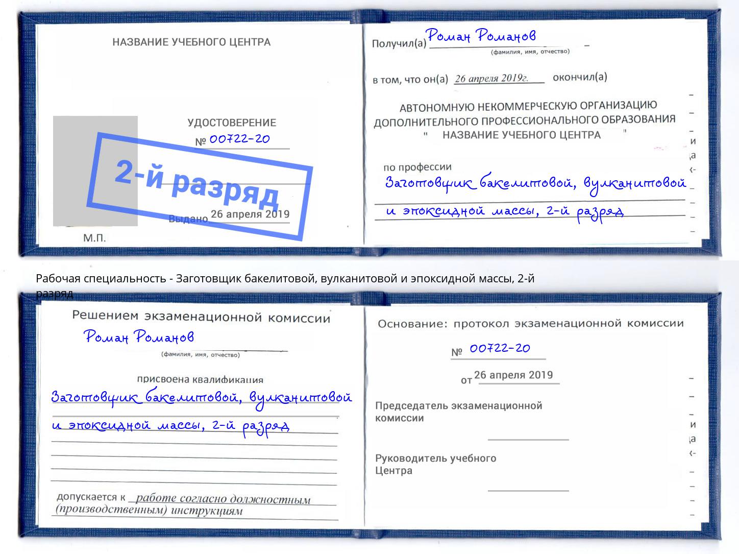 корочка 2-й разряд Заготовщик бакелитовой, вулканитовой и эпоксидной массы Кондопога