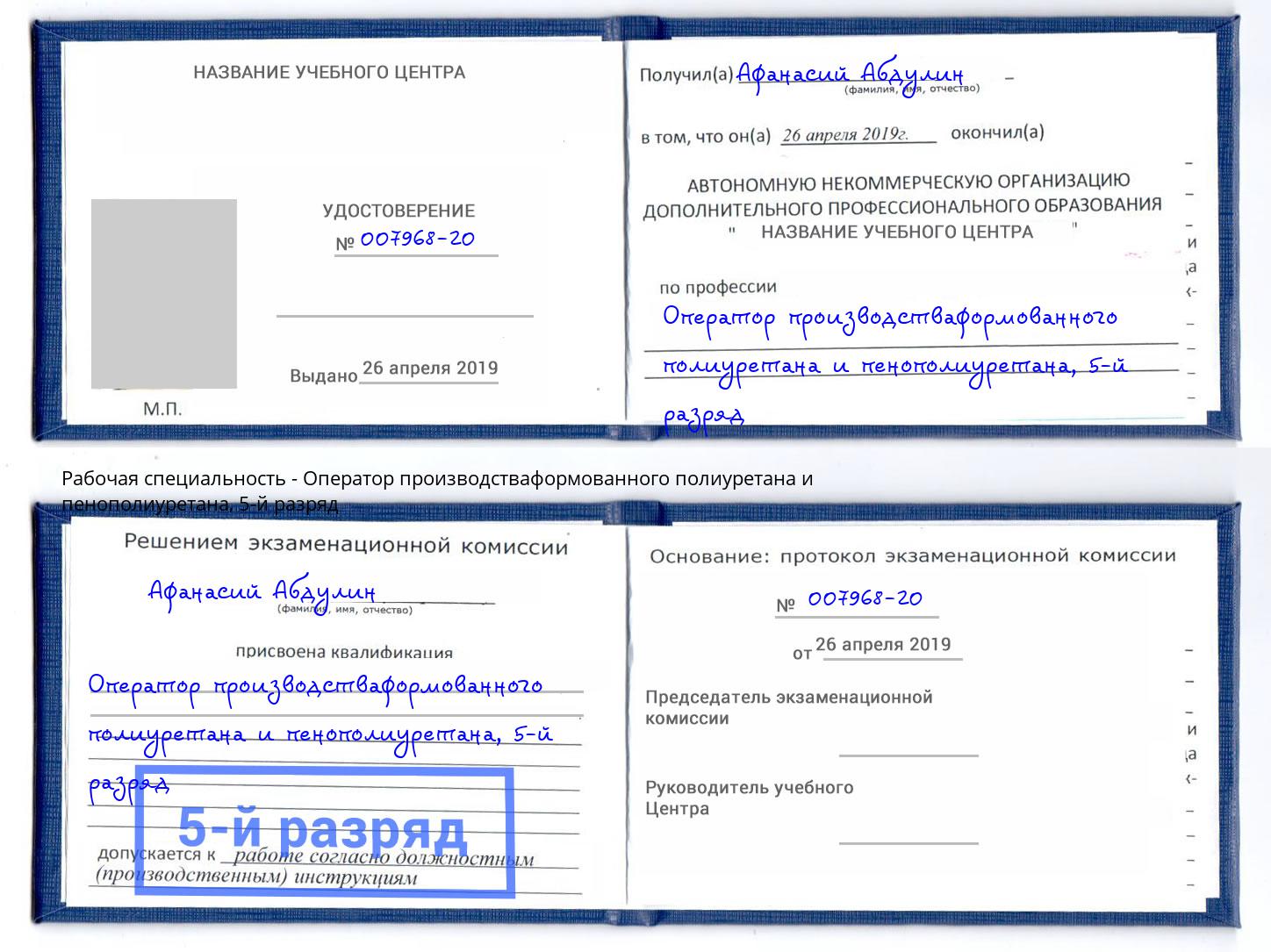 корочка 5-й разряд Оператор производстваформованного полиуретана и пенополиуретана Кондопога