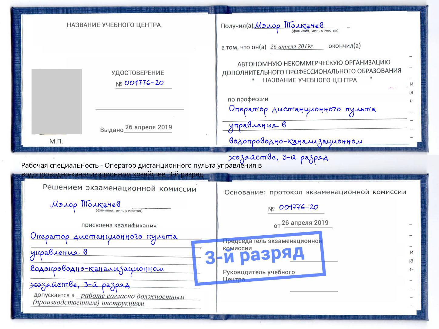 корочка 3-й разряд Оператор дистанционного пульта управления в водопроводно-канализационном хозяйстве Кондопога